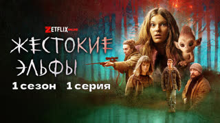 Жестокие эльфы1