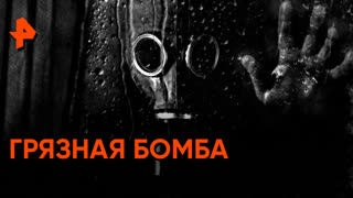 «Совбез»: грязная бомба