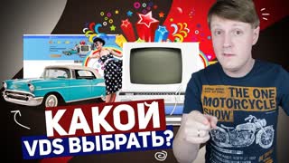 КАКОЙ VDS ВЫБРАТЬ? МОЙ ОПЫТ