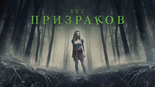 Лес призраков (2017)