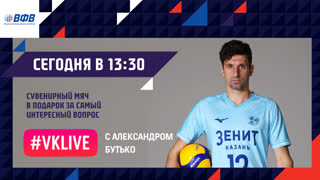 #VKLIVE с Александром Бутько