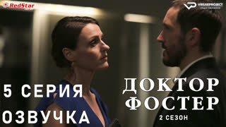 Доктор Фостер / сезон 2 / 5 из 5 / озвучка