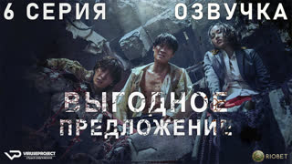 Выгодное предложение / 6 из 6 / озвучка / 2022 / триллер, боевик, криминал / Корея Южная / сериал