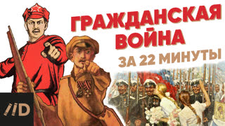 Гражданская война за 22 минуты
