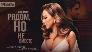 Ани Лорак - Рядом, но не вместе (Премьера клипа 2023)