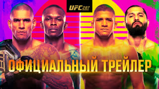 UFC 287: Перейра vs Адесанья 2 - Официальный трейлер