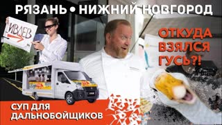 GAZtroTOUR - Кормим дальнобойщиков и путешествуем на родину ГАЗели. (3 серия)