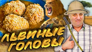 ТЕФТЕЛИ в подливе - Львиные головы! Простой Рецепт из Фарша от Лазерсона