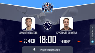 Смотреть онлайн теннис Даниил Медведев - Кристофер О'Конелл