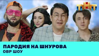 ОВР Шоу: Пародия на Шнурова