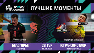 Белогорье - Югра-Самотлор | 28 Тур | 15.03.2023 | PARI Суперлига 2022/23 | Мужчины