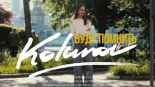 Kolunov - Буду помнить (Премьера 2023)