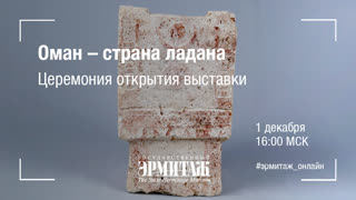 Оман – страна ладана. Церемония открытия выставки