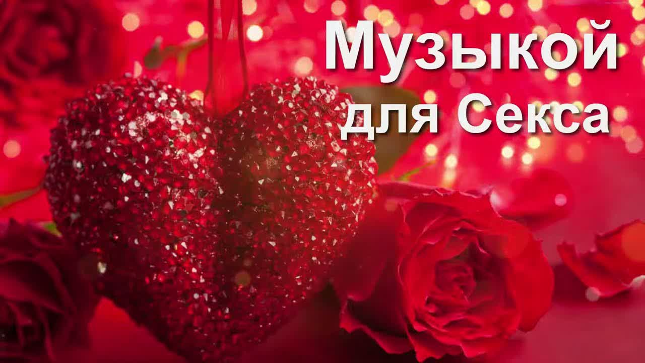 Скачать Песню Эротичный