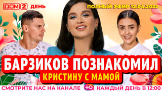 ДОМ-2. День (эфир от 12.04.2022)