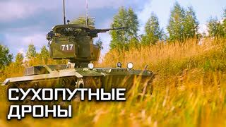Военная приёмка. Сухопутные беспилотники