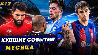 ПРОБЛЕМЫ ГРИЛИША, ХЕЙТ ФЕЛИША, СУД ДЖИКИИ | Худшие события месяца 12