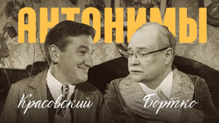 Владимир Бортко: Разруха не в клозетах, а в головах! | Антонимы с Антоном Красовским