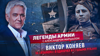 Легенды армии. Виктор Коняев