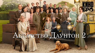 Аббатство Даунтон 2 | Downton Abbey: A New Era (2022)