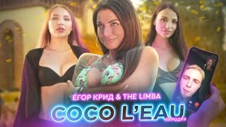 Егор Крид & The Limba - Coco L'Eau (Премьера 2020) ПАРОДИЯ