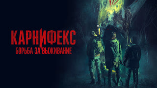 Карнифекс: Борьба за выживание