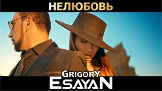 Григорий Есаян - Нелюбовь (Премьера клипа 2022)