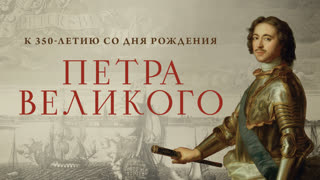 Премьера видеопроекта к 350-летию со дня рождения Петра Великого