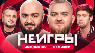 Неигры | Расул Чабдаров VS Павел Дедищев