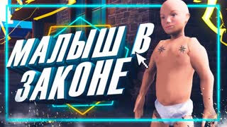 Малыш В Законе - MTA