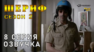 Шериф / сезон 2 / 8 из 10 / озвучка