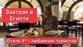 Очень хороший отель 4* в Хургаде: чем кормят туристов на «шведском столе» утром