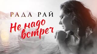 Рада Рай - Не надо встреч (Премьера клипа 2022)