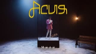 Асия - Мили (Премьера клипа 2023)