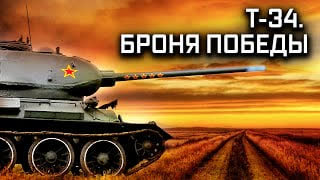 Военная приемка - Т-34. Броня Победы