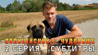 Полицейский и чудовище / 2 из 10 / субтитры