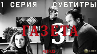 Газета / сезон 3 / 1 из 10 / субтитры / 2020 / драма, криминал / Хорватия / сериал