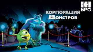 Корпорация монстров | Monsters, Inc. (2001)