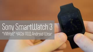 Sony SmartWatch 3: "умные" часы под Android Wear
