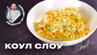 Фирменный салат Коул Слоу от Ивлева
