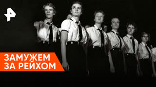 «Неизвестная история»: замужем за рейхом