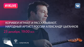 Корифеи играют и рассказывают. Народный артист России Александр Цыганков