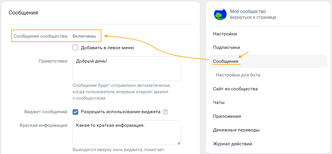 Включение сообщений сообществ