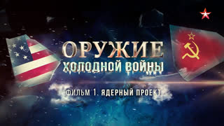 Д/с «Оружие холодной войны». Ядерный проект