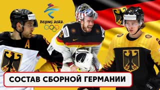 Сборная Германии на Олимпиаде 2022 в Пекине | Драйзайтль, Штюцле, Грубауэр КТО ПОЕДЕТ НА ИГРЫ?