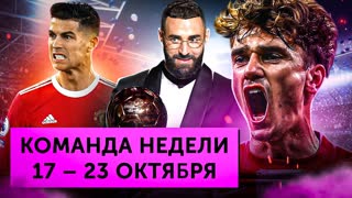Позор Роналду, Бензема – лучший, «МЮ» снова Топ | Команда недели #134