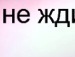 Іруся Гаврилова фотография #39 (источник - https://vk.com/id120480337)