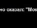 Михайло Тимофій фотография #8 (источник - https://vk.com/id140491956)