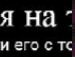 Олексій Назаренко фотография #36 (источник - https://vk.com/id68555119)