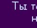 Юлічка Ткаченко фотография #30 (источник - https://vk.com/id148070989)